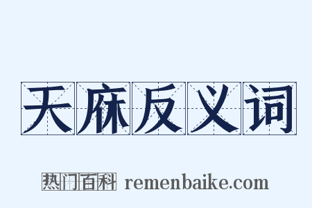 天庥反义词是什么意思的图片